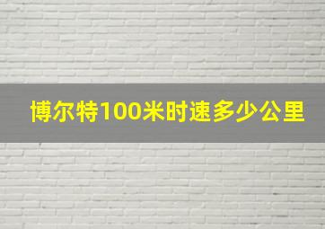 博尔特100米时速多少公里