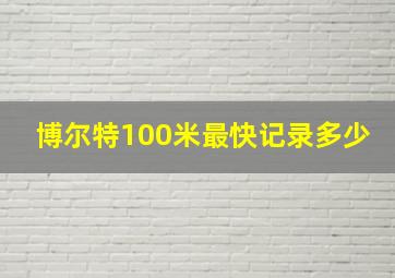 博尔特100米最快记录多少