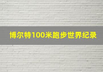 博尔特100米跑步世界纪录