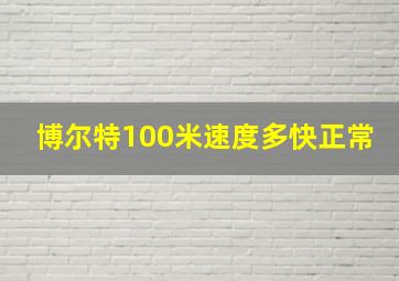 博尔特100米速度多快正常