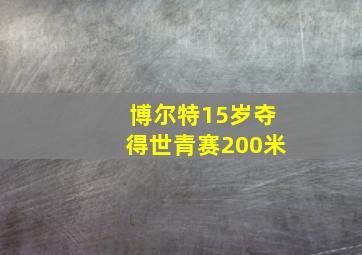 博尔特15岁夺得世青赛200米