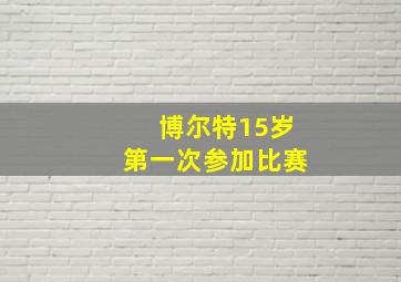 博尔特15岁第一次参加比赛