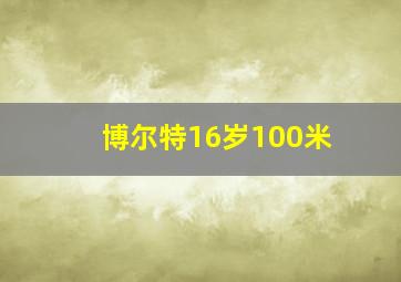 博尔特16岁100米