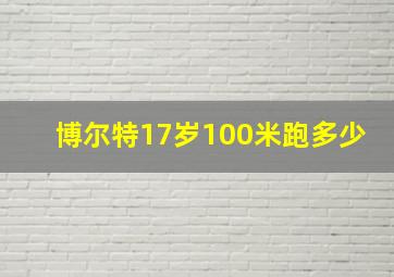 博尔特17岁100米跑多少