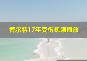 博尔特17年受伤视频播放