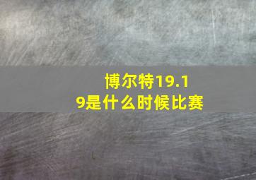 博尔特19.19是什么时候比赛