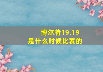 博尔特19.19是什么时候比赛的