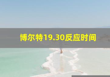 博尔特19.30反应时间