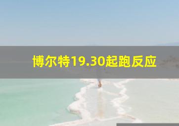 博尔特19.30起跑反应