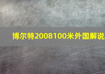 博尔特2008100米外国解说