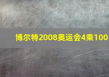 博尔特2008奥运会4乘100