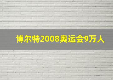 博尔特2008奥运会9万人