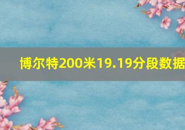 博尔特200米19.19分段数据