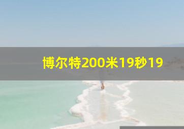 博尔特200米19秒19