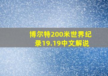 博尔特200米世界纪录19.19中文解说