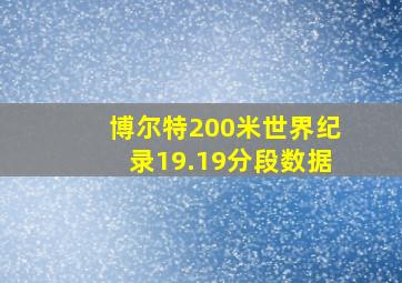 博尔特200米世界纪录19.19分段数据