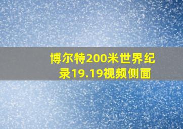 博尔特200米世界纪录19.19视频侧面