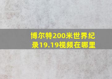 博尔特200米世界纪录19.19视频在哪里