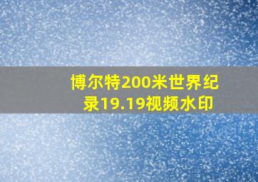 博尔特200米世界纪录19.19视频水印