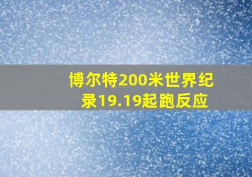 博尔特200米世界纪录19.19起跑反应