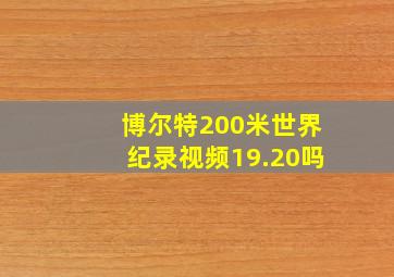 博尔特200米世界纪录视频19.20吗