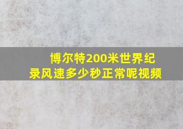 博尔特200米世界纪录风速多少秒正常呢视频