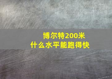 博尔特200米什么水平能跑得快