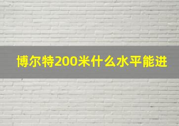 博尔特200米什么水平能进