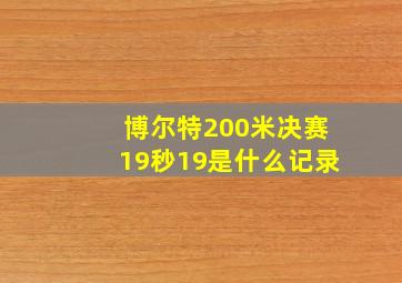 博尔特200米决赛19秒19是什么记录