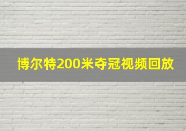 博尔特200米夺冠视频回放