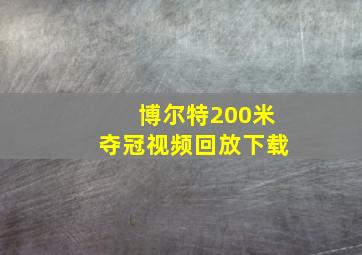 博尔特200米夺冠视频回放下载