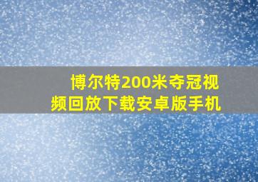 博尔特200米夺冠视频回放下载安卓版手机