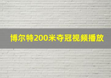 博尔特200米夺冠视频播放