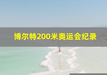 博尔特200米奥运会纪录