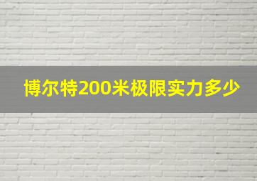 博尔特200米极限实力多少