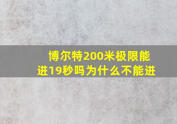 博尔特200米极限能进19秒吗为什么不能进