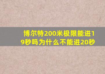 博尔特200米极限能进19秒吗为什么不能进20秒