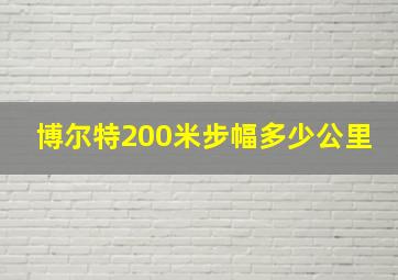 博尔特200米步幅多少公里