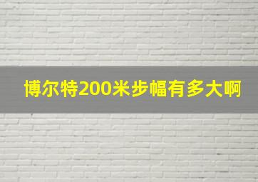 博尔特200米步幅有多大啊