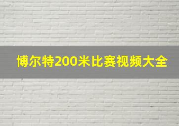 博尔特200米比赛视频大全