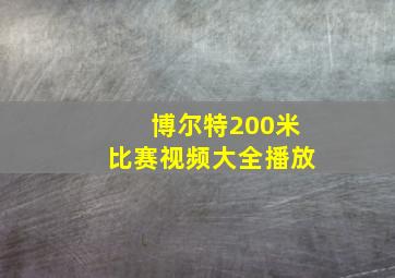 博尔特200米比赛视频大全播放