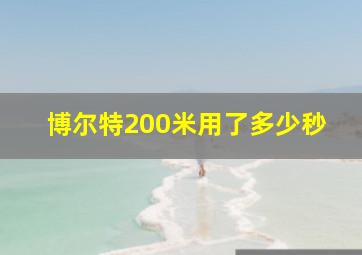 博尔特200米用了多少秒