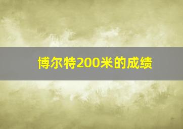 博尔特200米的成绩