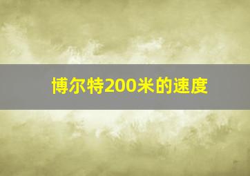 博尔特200米的速度