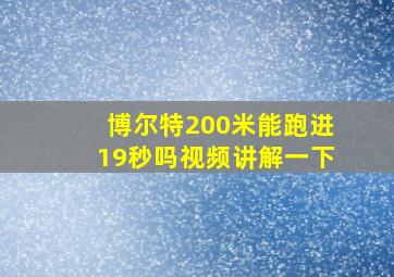 博尔特200米能跑进19秒吗视频讲解一下