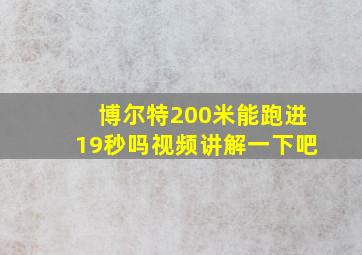 博尔特200米能跑进19秒吗视频讲解一下吧