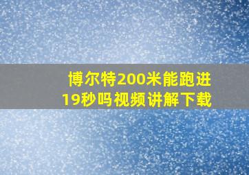 博尔特200米能跑进19秒吗视频讲解下载