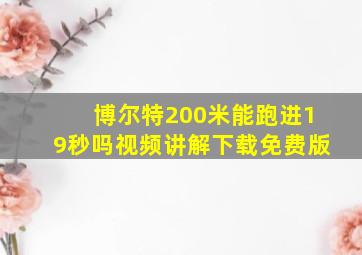 博尔特200米能跑进19秒吗视频讲解下载免费版