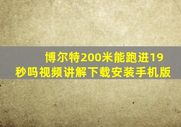 博尔特200米能跑进19秒吗视频讲解下载安装手机版