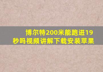 博尔特200米能跑进19秒吗视频讲解下载安装苹果